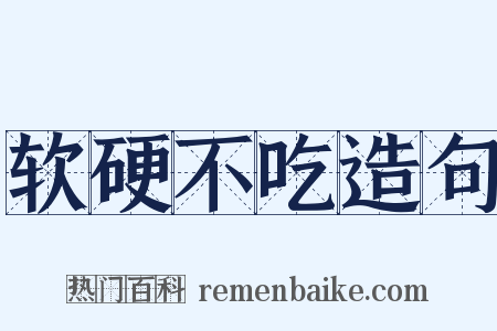 软硬不吃造句是什么意思的图片